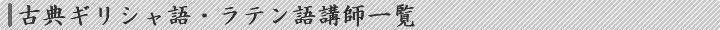 講師一覧